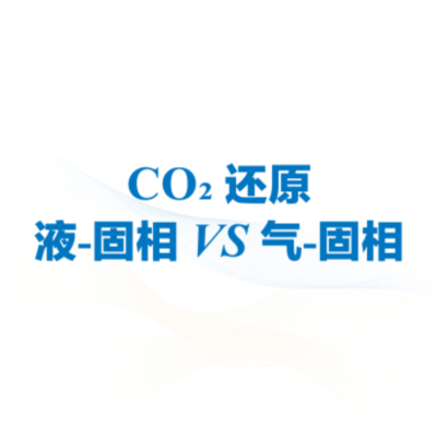 CO₂还原 液-固相vs气-固相