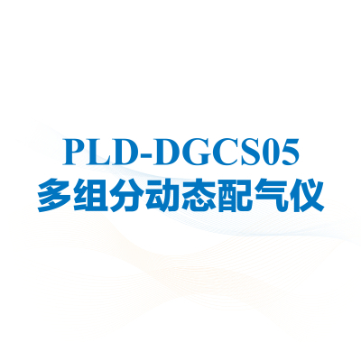 PLD-DGCS05 多组分动态配气仪
