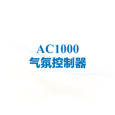 AC1000 气氛控制器解决方案