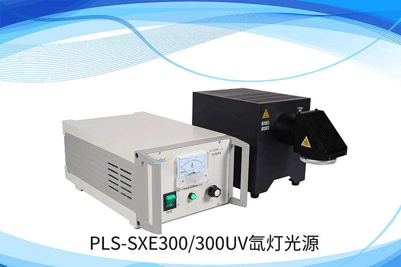 PLS-SXE 300/300UV 氙灯光源