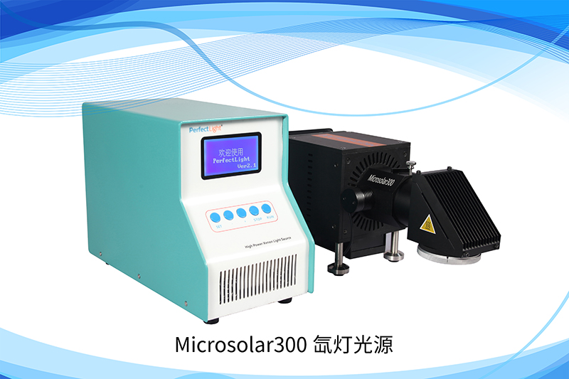 Microsolar 300 氙灯光源