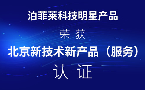泊菲莱科技明星产品荣获北京新技术新产品（服务）认证
