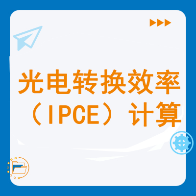 光电转换效率（IPCE）计算