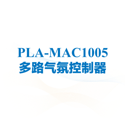 PLA-MAC1005 多路气氛控制器
