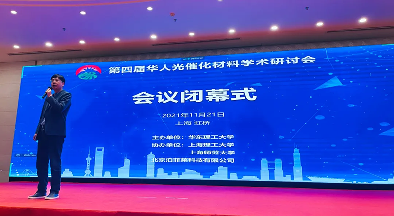 第四届华人光催化材料学术研讨会