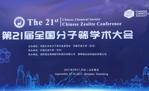 中国化学会第21届全国分子筛学术大会正式开启，泊菲莱邀您共襄盛举！