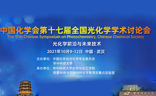 中国化学会第十七届全国光化学学术讨论会燃爆江城，泊菲莱科技与您共享学术盛宴！