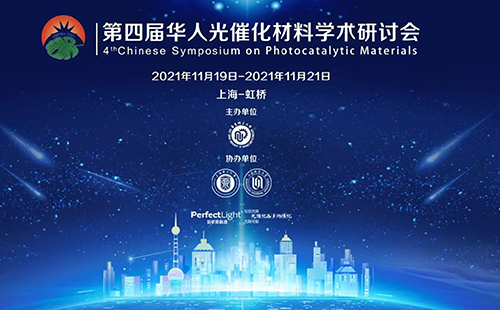第四届华人光催化材料学术研讨会在沪成功召开