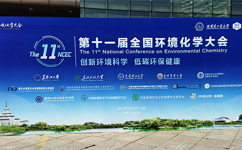 泊菲莱科技参加第十一届全国环境化学大会