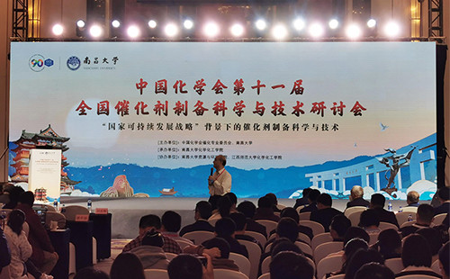 中国化学会第十一届全国催化剂制备科学与技术研讨会在南昌圆满召开