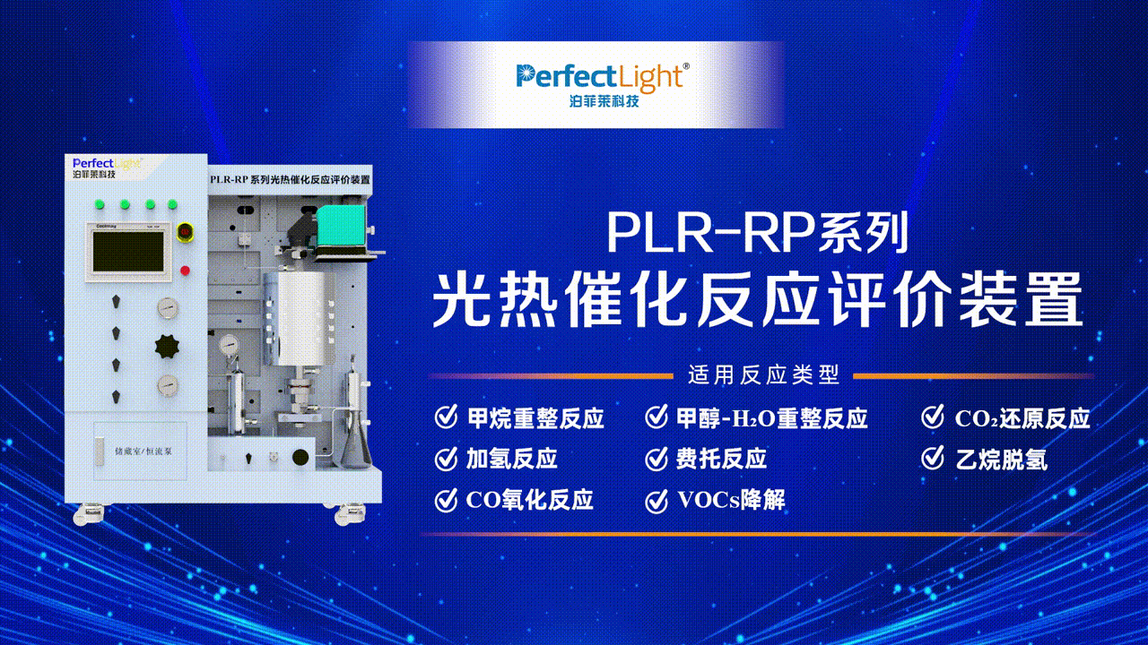 泊菲莱PLR-RP系列光热催化反应评价装置